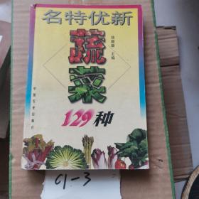 名特优新蔬菜129种