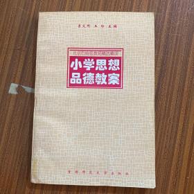 小学思想品德教案