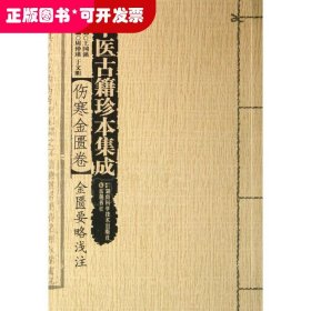 中医古籍珍本集成·伤寒金匮卷：金匮要略浅注