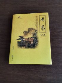 国学经典（51）：周易全集