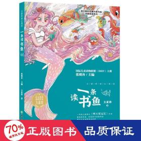 一条读书鱼/语文教材选篇作家作品深度阅读系列