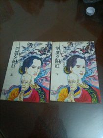柳残阳武侠小说：剑度夕阳红（奇情武侠小说）【上下册】