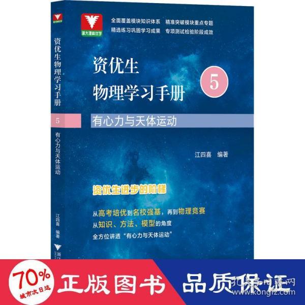 资优生物理学习手册：有心力与天体运动