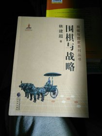 围棋与战略