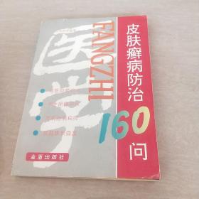 皮肤癣病防治160问