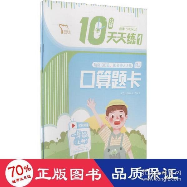 10分钟天天练 数学 一年级上册（口算题卡+应用题）全两册 每天10分钟 轻松读写练