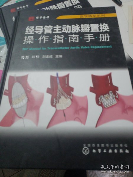 医学精萃系列--经导管主动脉瓣置换操作指南手册