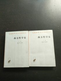 汉译名著；西方哲学史（上下卷） 内页干净