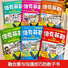 漫画少年读洛克菲勒家书(全6册)