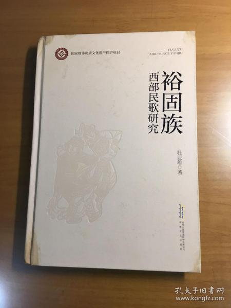 裕固族西部民歌研究