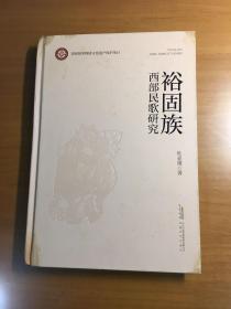 裕固族西部民歌研究