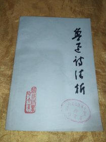 魯迅詩注析