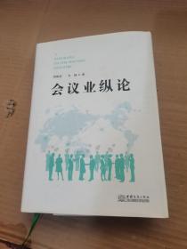 会议业纵论、精装、内页干净整洁，无字迹