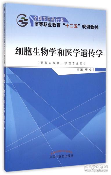 细胞生物学和医学遗传学（供临床医学、护理专业用）