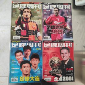 足球周刊 2001年NO.17 18 19 2002年NO.20 -26 28 29 35 37-41 43 45 48 21本合售含飞火流星第四弹