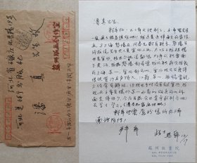 著名版画家，江苏版画院画师，苏州大学美术教授周兴华致著名画家潘真信札及实寄封(苏州版画院笺)