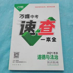 万维中考，速查一本全，2021河北，道德与法治