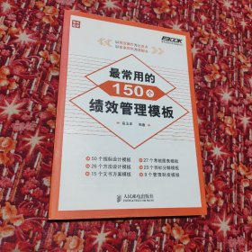 最常用的150个绩效管理模板