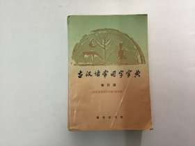 古汉语常用字字典（修订版）