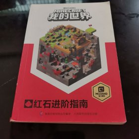 我的世界红石进阶指南