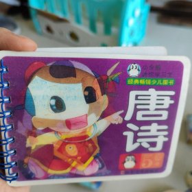 小企鹅迷你学习宝：唐诗