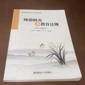 师德修养与教育法规张银星 杜宇湖南师范大学出版社9787564841263