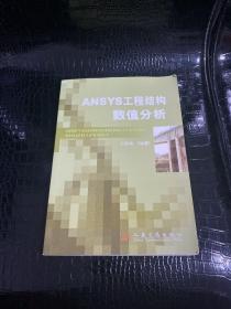 ANSYS工程结构数值分析