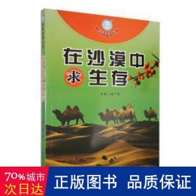 在沙漠中求生存 各国地理 杨广军主编 新华正版