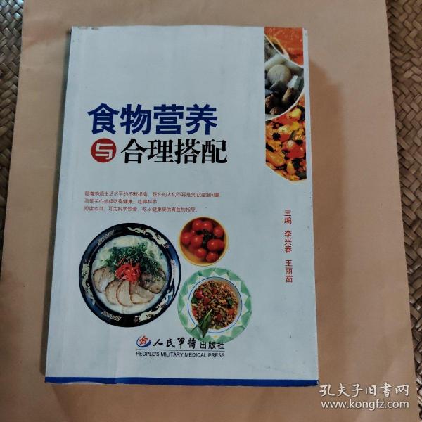 食物营养与合理搭配