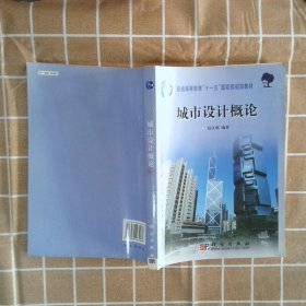 正版图书|城市设计概论段汉明