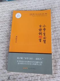 小学生必背古诗词80首