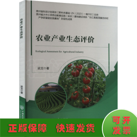 農(nóng)業(yè)產(chǎn)業(yè)生態(tài)評價(jià)