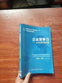 企业竞争力（16开）一版一印