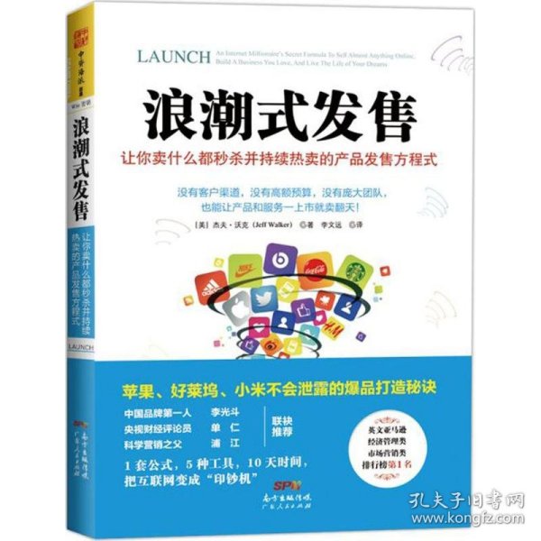 浪潮式发售：让你卖什么都秒杀并持续热卖的产品发售方程式