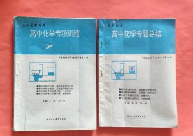 专题专项系列丛书:第一册 高中化学专题总结 第二册高中化学专项训练【2册合售】