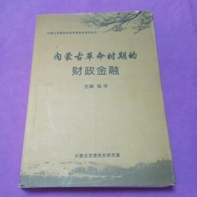 内蒙古革命时期的财政金融