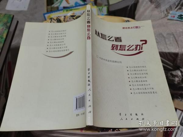 从怎么看到怎么办？ 理论热点面对面•2011