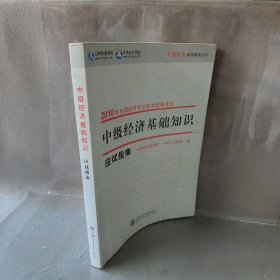 2010经济专业技术资格考试：中级经济基础知识应试指南