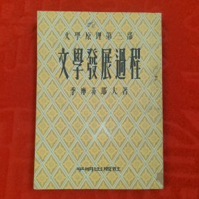 文学发展过程【1954年初版】平明出版社