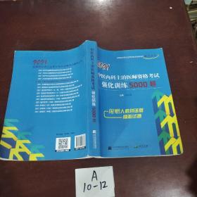 2021中医内科主治医师资格考试强化训练5000题