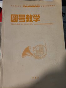 圆号教学