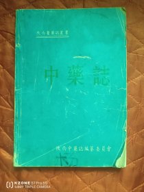 中药志（11床下北西）