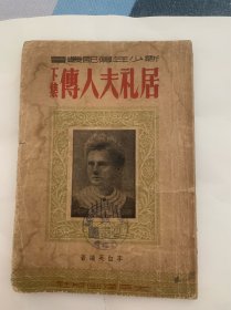 居里夫人传 下集 新少年传记丛书 1951年出版 太平洋出版社出版 内含多幅精美插画 馆藏书 美品 稀少品