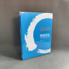 精益创业：新创企业的成长思维