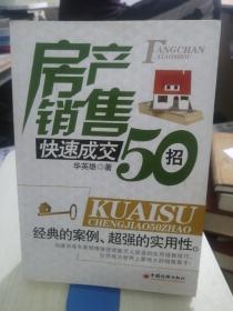 房产销售快速成交50招