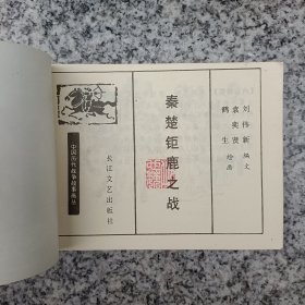 秦楚巨鹿之战