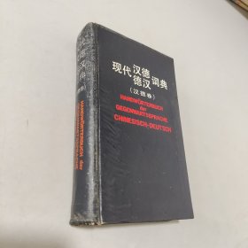 现代汉德德汉词典.德汉卷.Deutsch-Chinesisch