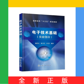 电子技术基础(实验部分高职高专十三五规划教材)