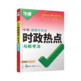 2025万唯中考时政热点与新考法道德与法治全国通用开卷考试