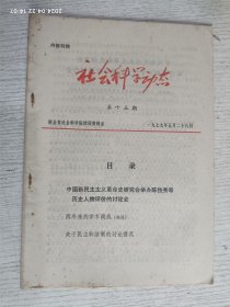 社会科学动态 第十五期 一九七九年五月二十八日(关于民主和法制的讨论情况，两年来的学术战线（综述），中国新民主主义革命史研究会举办陈独秀等历史人物评价的讨论会)